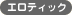 �G���e�B�b�N