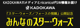 みんなのスター・ウォーズ