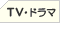 TV�E�h���}