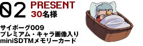 02 PRESENT�@30���l�@�T�C�{�[�O009�v���~�A���E�L�����摜����miniSDTM�������[�J�[�h
