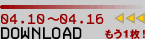 04.10�`04.16 DOWNLOAD