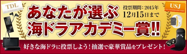 あなたが選ぶ海ドラアカデミー賞