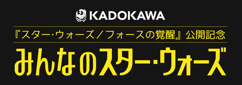 みんなのスター・ウォーズ
