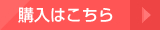 購入はこちら