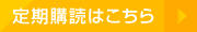 定期購読はこちら