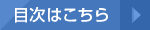 目次はこちら