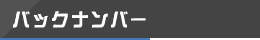 バックナンバー/コンテンツ