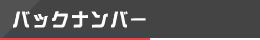 バックナンバー/コンテンツ