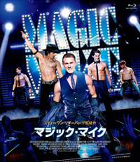 マジック・マイク
